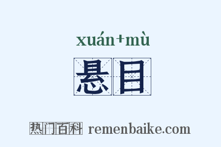 悬目是什么意思的图片